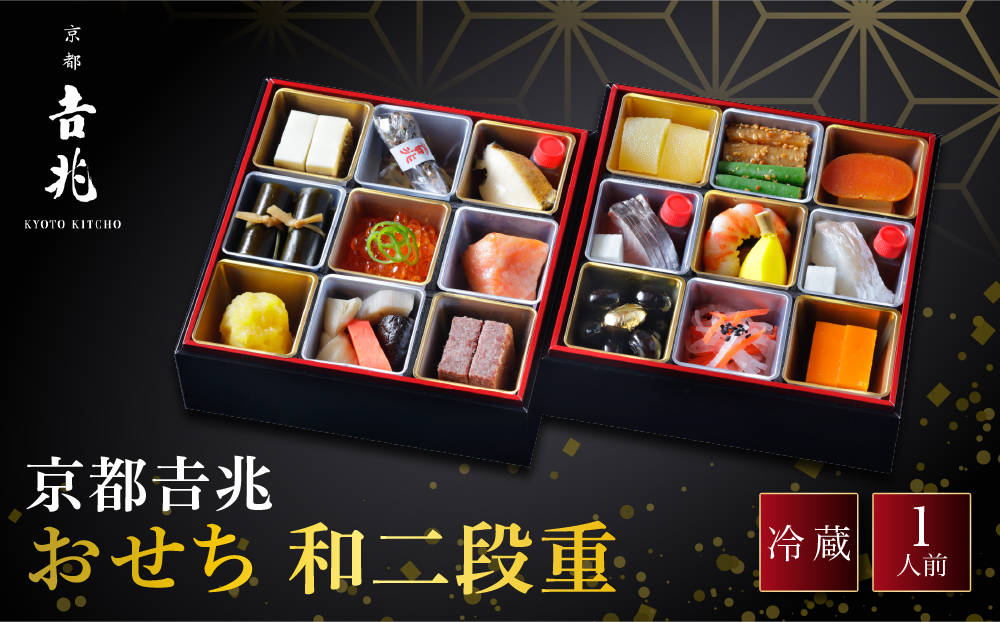 【京都吉兆】おせち 和二段重 1人前 | 京都 本格料亭 人気おせち [ 京都 嵐山 老舗 料亭 最高峰 おせち料理 和風 二段 人気 おすすめ グルメ 2027 正月 お祝い 1人 年内発送 お取り