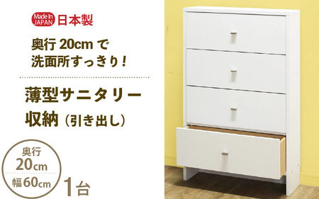薄型サニタリー収納（引出し）幅60cm CLR-60C ホワイト≪寄附者様組み立て品≫ [m13-h007]