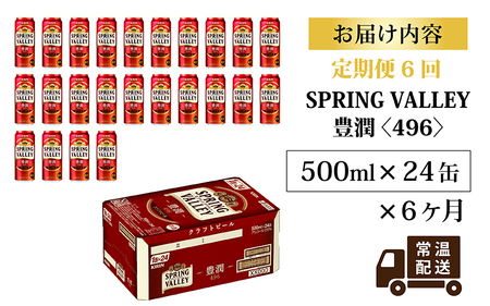 【定期便】【毎月6回】キリン スプリングバレー豊潤〈496〉500ml × 24本 × 6ヶ月