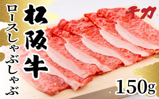 【期間限定】 松阪牛 しゃぶしゃぶ ロース 150g ( 牛肉 ブランド牛 高級 和牛 国産牛 松阪牛 松坂牛 しゃぶしゃぶ 牛肉しゃぶしゃぶ ロース 霜降り 霜降り牛肉 松阪肉 松阪牛しゃぶしゃぶ 