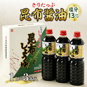 【ふるさと納税】きりたっぷ 昆布醤油 塩分 13％ 3本入 調味料 まろやか 出汁 オニ昆布 天然食物繊維 国産 常温 発酵食品 加工品 刺身 冷奴 煮物 家庭料理 特産物 人気 おすすめ お取り寄せ 北海道 浜中町 送料無料