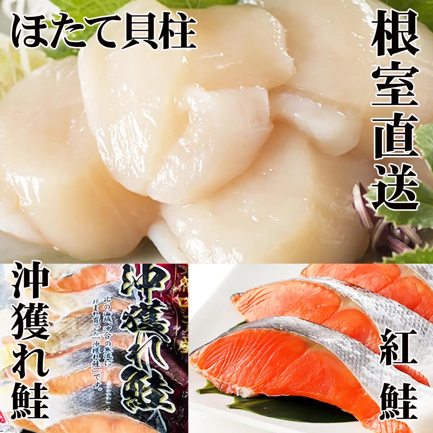 ほたて貝柱200g×1P、甘塩紅鮭5切×5P、甘塩沖獲れ鮭5切×5Pセット C-30035
