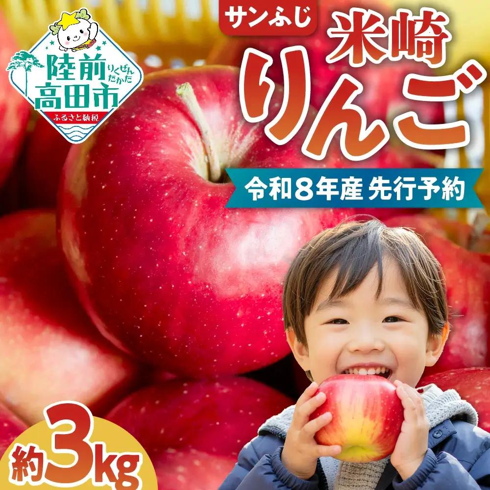 【2026年発送先行予約】りんご 米崎りんご 3kg 品種 サンふじ 産地直送 