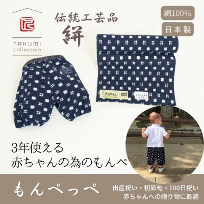 ふるさと納税 福岡市 赤ちゃんのための【もんぺっぺ】《福岡市製造》【紺 井桁×アラレ】 GZ01VC01