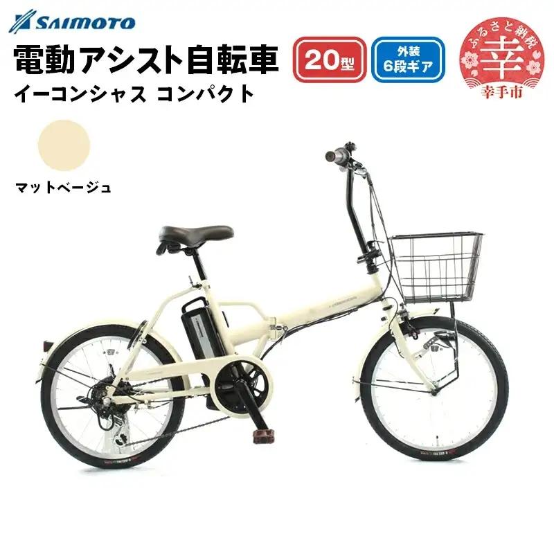 【サイモト自転車】イーコンシャス コンパクト 206BAA 電動アシスト自転車 20型 6段変速 マットベージュ - 20インチ ６段ギア 変速あり 電動自転車 折り畳み 埼玉県 幸手市【完全組立】【価格改定X】
