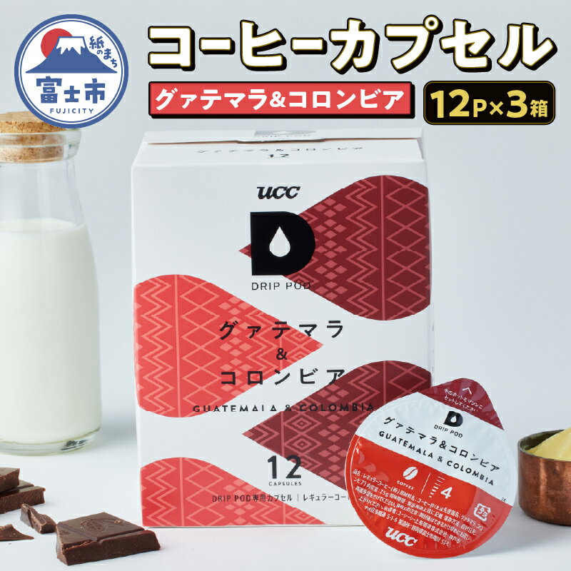 【ふるさと納税】 コーヒー カプセル 12P×3箱 UCC グァテマラ&コロンビア DPGC002 DRIP POD専用 ドリップポッド 専用カプセル ダークチョコレートのような甘み 静岡県 富士市 [sf103-006]