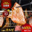 【ふるさと納税】【全12回定期便】【幻の和牛！とろける肉汁がたまらない…！】 五島牛 特選 カルビ 600g 小分け 国産 和牛 肉 にく 牛肉 牛 和牛 カルビ 五島牛 A4 A5 すき焼き しゃぶしゃぶ 焼肉 カレー 牛丼 高級 定期便 長崎和牛 【カミティバリュー】 [RBP043]