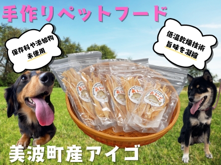 藻場再生【美波町産アイゴ】ペットフード20g×5袋