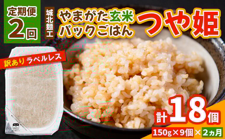 
            【定期便2回】やまがた玄米パックごはん 150g×9個  (つや姫) ラベルレス 訳あり 山形 パックライス 備蓄 保存 FY25-167
          