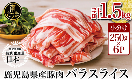【鹿児島県産】 豚バラスライス 計1.5kgセット ★最短発送★ 豚肉 豚バラ肉 しゃぶしゃぶ 豚キムチ鍋 肉巻き 炒め物  薄切り 薄手 スライス お肉 国産 小分け パック 冷凍 カミチク 南さつま市