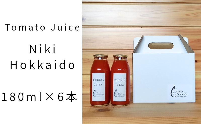 2026年産 ミニトマト ジュース 180ml×6本 (北海道 仁木町産 ミニトマト[エコスイート]100％) 無塩・無糖・保存料無添加【栽培期間中 農薬・化学肥料不使用 】 野菜飲料 [Farm Watanabe]