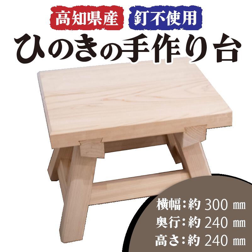 【ふるさと納税】 高知県産 ひのき 椅子 木製 お風呂 手作り 家具 日用品 高知県 木工 踏み台 檜 須崎市