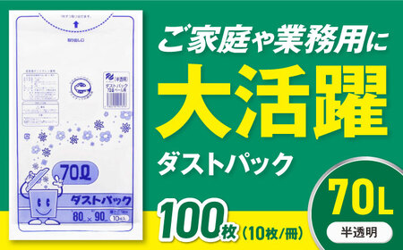 ゴミ袋 70L 半透明（10枚入）×10冊セット[AGBR053]