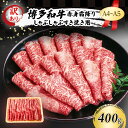 【ふるさと納税】訳あり A4～A5 博多和牛 赤身 霜降り しゃぶしゃぶ すき焼き ( 肩・モモ ) 400g 訳アリ 肉 牛肉 しゃぶすき ※配送不可：離島　小郡市