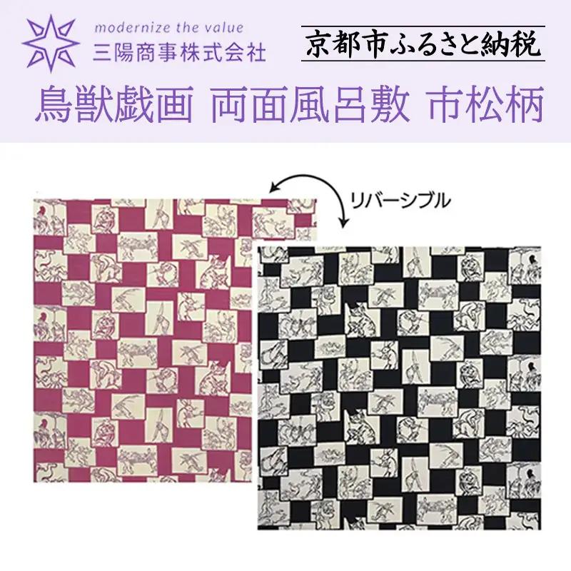 【三陽商事】鳥獣戯画 両面風呂敷 市松柄 黒×ピンク｜京都 結ぶだけでバッグに早変わり エコバッグ