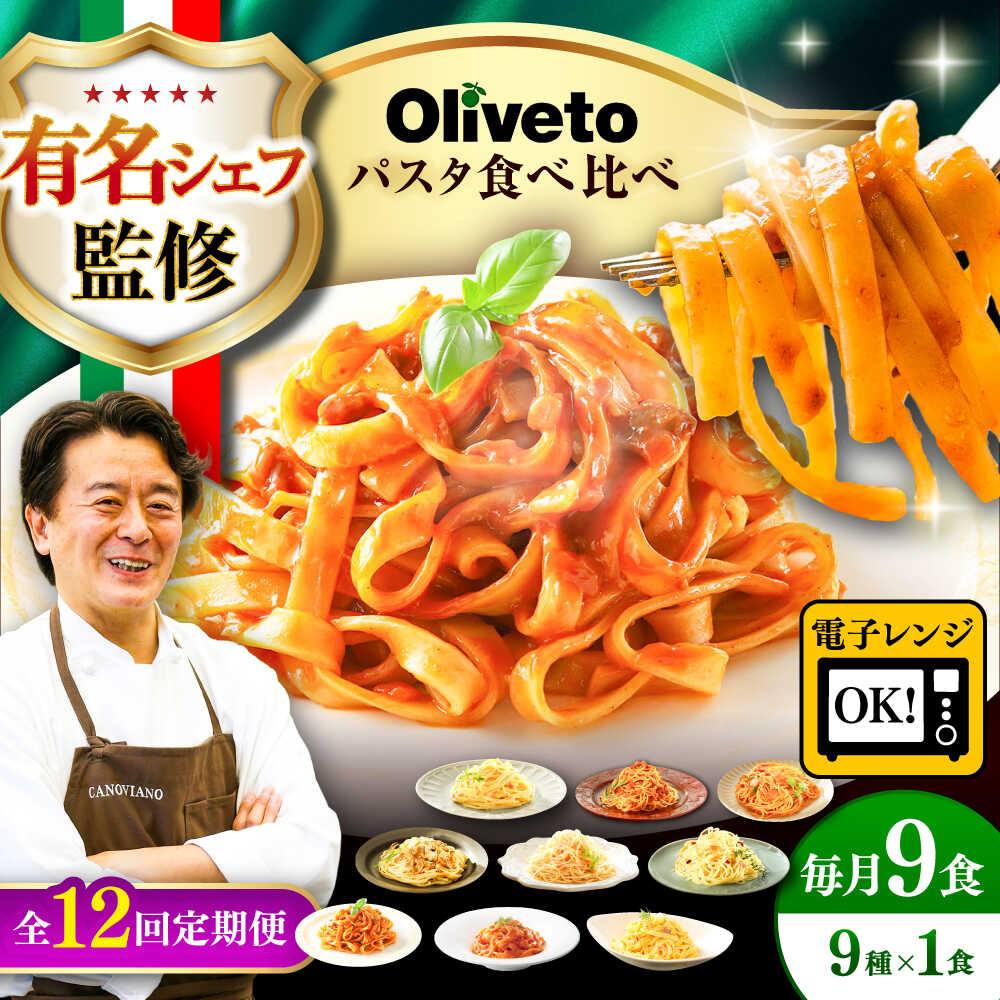 【ふるさと納税】【全12回定期便】植竹隆政シェフ監修 Oliveto 生パスタ ＆スパゲティ 9種類×1食(計9食)食べ比べセット / スパゲッティ 簡単 保存 麺 麺類 熊本県 菊陽【亀井通産株式会社(株式会社マルハニチロ九州)】[BHAY024]
