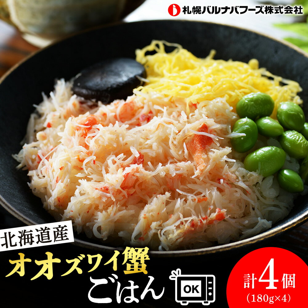 【ふるさと納税】北海道産 オオズワイ蟹 ごはん 4個 どんぶり 魚介 かに 蟹 カニ オオズワイ 北海道 千歳オオズワイガニ かに ズワイ蟹 ズワイガニ むき身 ボイル 丼もの 北海道ふるさと納税 ふるさと納税 北海道 千歳市 【北海道千歳市】ギフト ふるさと納税