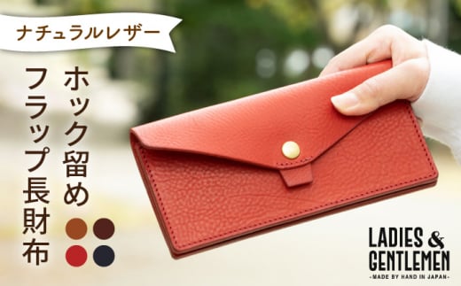 【 コニャック 】 ホック留め フラップ 長財布  《糸島》【LADIES&GENTLEMEN】 革製品 革財布 サイフ [ADK001-1]