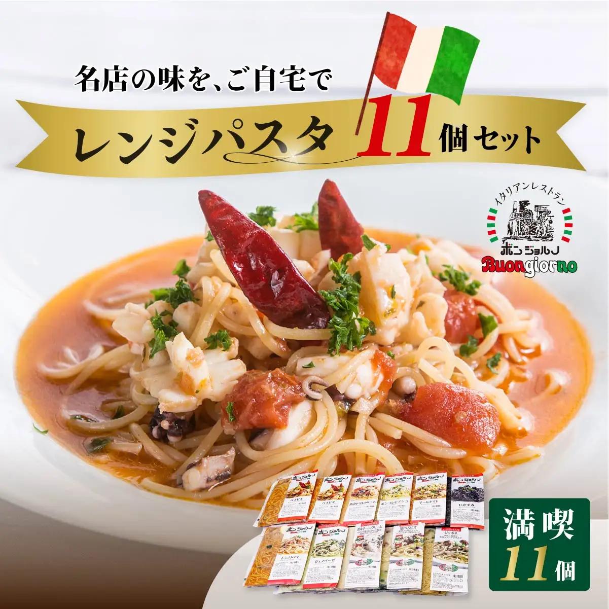 レンジパスタ 満喫 11個セット パスタ