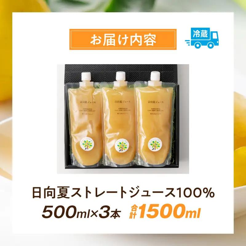 日向夏ストレートジュース100％(500ml×3本セット) 日向夏 ジュース 柑橘