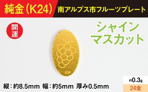 【置物】『この寄附額で、純金』0.3ｇ純金製フルーツプレート【ブドウ ・マスカット】 ALPBK190