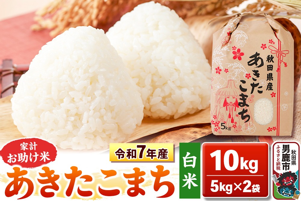 令和7年産【白米】家計お助け米 あきたこまち 10kg 秋田県 男鹿市 こまちライン [あきたこまち 10kg]|23_kml-011001