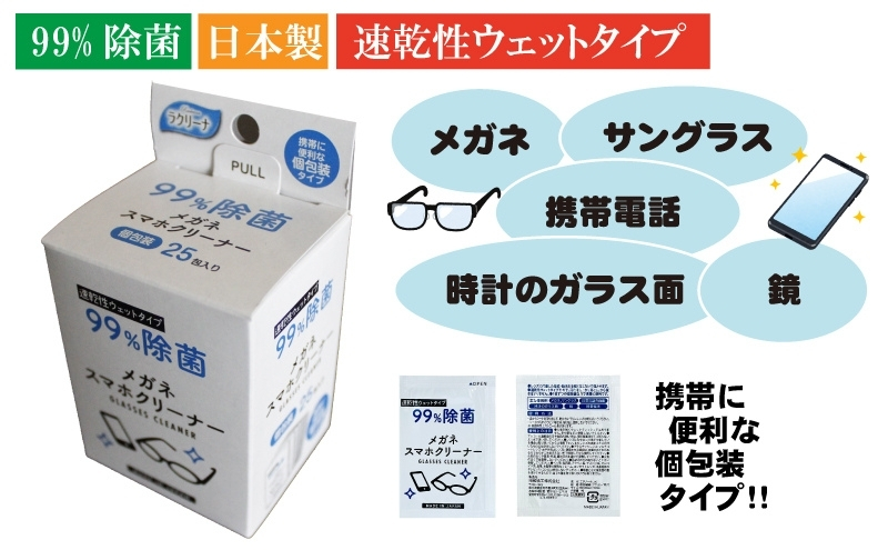 【廃盤】【99％除菌】眼鏡クリーナー1箱25包入（個包装）×3箱セット（75回分）〈KA-148F〉