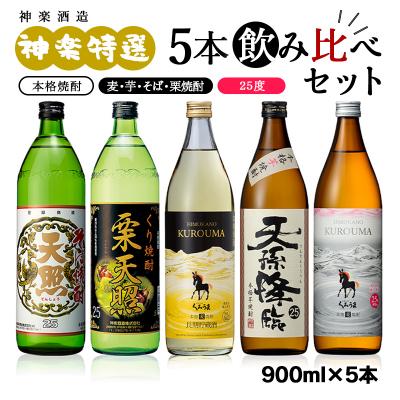 ふるさと納税 西都市 神楽酒造 特選5本飲み比べセット【芋・麦・そば・栗】栗天照/くろうま長期貯蔵/天孫降臨[3235]