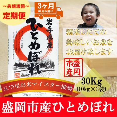 ふるさと納税 盛岡市 【毎月定期便】ひとめぼれ 30kg全3回