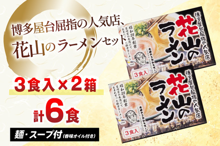 ラーメン 屋台 花山のラーメン 3食 2箱 ラーメン