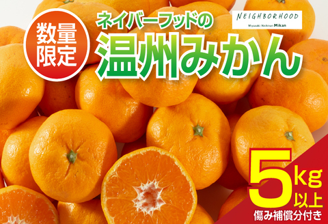 数量限定 温州みかん 計5kg以上 ネイバーフッド 傷み補償分付き 期間限定 フルーツ 果物 くだもの ミカン 柑橘 オレンジ 人気 国産 食品 デザート おやつ おすすめ 産地直送 おすそ分け ギフト 贈り物 特産品 宮崎県 日南市 送料無料 日南ネイバーフッド 日南市からの贈り物特集 KOO評価★日南市_AAV1-24