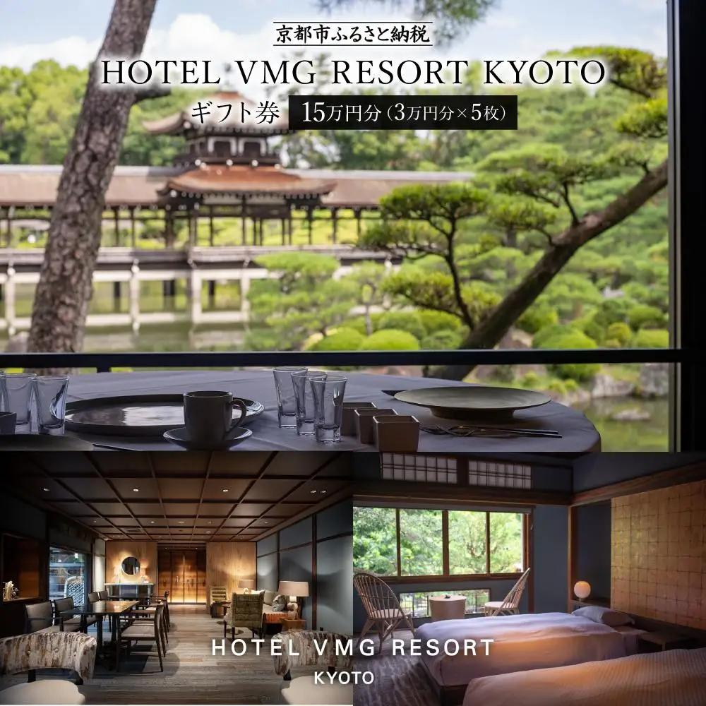 【HOTEL VMG RESORT KYOTO】宿泊ギフト券 3万円×5枚セット｜京都 東山 分散型ホテル 京のまち全体がホテル ユニーク 人気