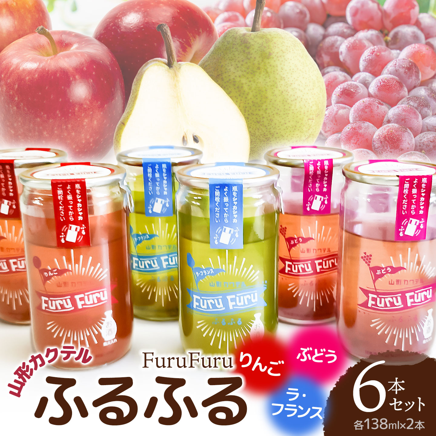 【ふるさと納税】山形 カクテル「ふるふる（FuruFuru）」6本セット（ぶどう、ラ・フランス、りんご 各138ml×2本）　山形県鶴岡市 庄内観光物産館事業部　| お酒 日本酒 地酒 アルコール 晩酌 セット 贈り物 贈答 ギフト プレゼント