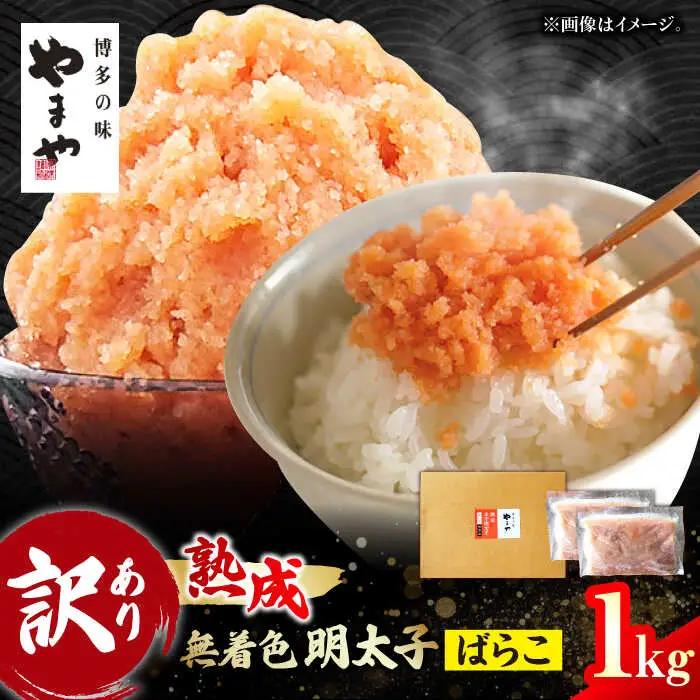 【訳あり】やまや 熟成 無着色辛子明太子 ばらこ1kg（500g×2） / 明太子 たらこ 魚卵[AFAP019]