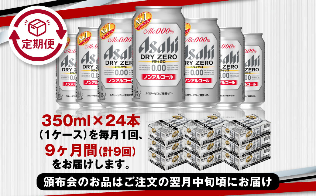 アサヒドライゼロ350ml×24本（1ケース）