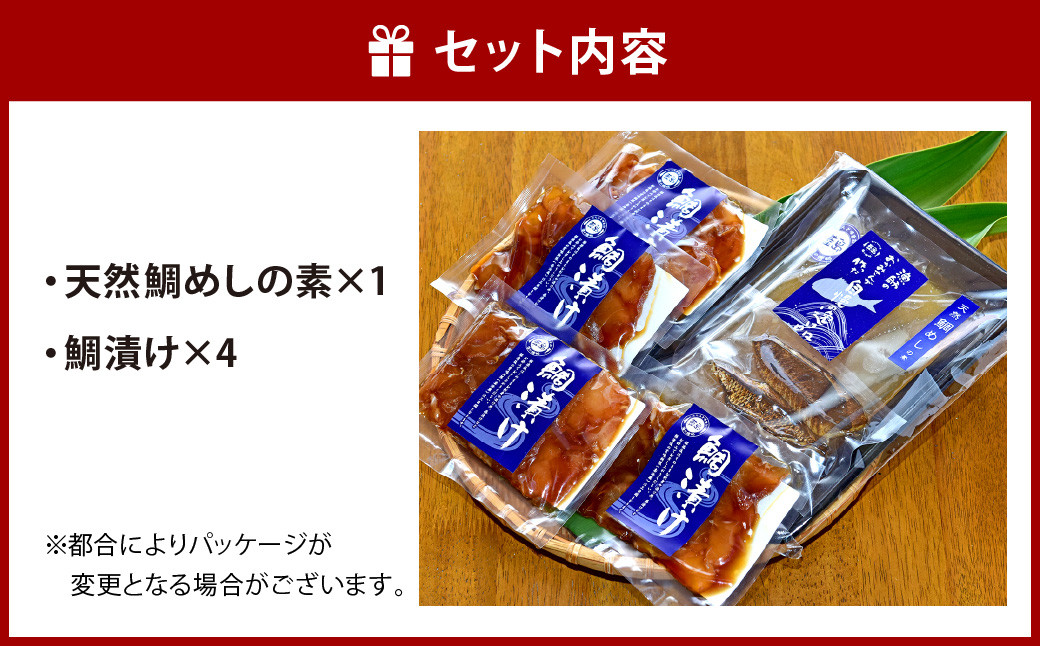 【藍島】 海直 鯛御膳 セット 合計900g 天然鯛めしの素 鯛漬け