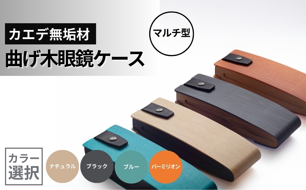 
                  【曲げ木 眼鏡ケース マルチ型 カラー選択】カエデ無垢材 職人手作り ストーリオ | 眼鏡ケース メガネケース めがね 老眼鏡 木製 無垢材 曲げ木 メープル 職人 国産 日本製 ギフト にいがた おぢや 新潟県 小千谷市 【0005-0004SV00-02】
                