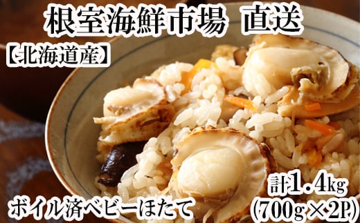 A-14106  ＼漁業者応援品／ボイル済ベビーほたて700g×2P(計112～140玉)【加熱調理用】