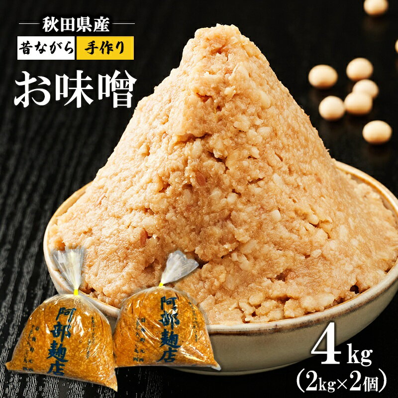【ふるさと納税】秋田県産 昔ながら 手作り お味噌 4kg [ 米味噌 塩分控えめ 秋田県産 みそ 味噌 味噌汁 お味噌汁 ]