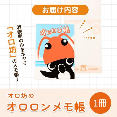ふるさと納税 羽幌町 【ゆるキャラグッズ】『オロ坊』のオロロンメモ帳【21107】 |  | 02