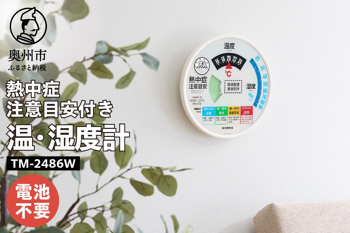 
熱中症注意目安付き温湿度計 EMPEX社製 TM-2486W
