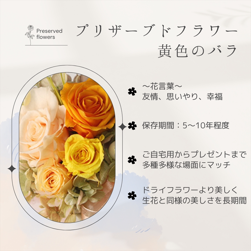 【フローリストやまくら】プリザーブドフラワー アレンジメント 黄色のバラ＜老舗の花屋さんの手づくり／ギフト用＞_イメージ4