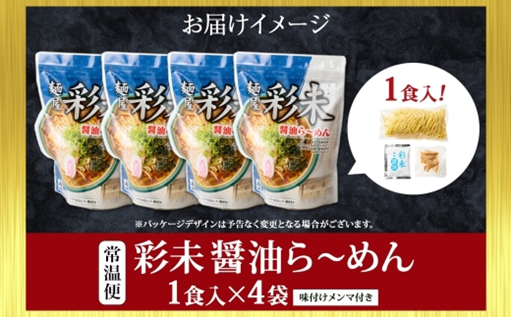 麺屋 彩未 （醤油） 4食セット（味付メンマ付） 詰め合わせ ラーメン 拉麺 さっぽろ しょうゆ らーめん お取り寄せ ラーメン 有名店 食べ物 森住製麺 生麺 産直 ご当地ラーメン 人気 グルメ お土産 送料無料 北海道 札幌市