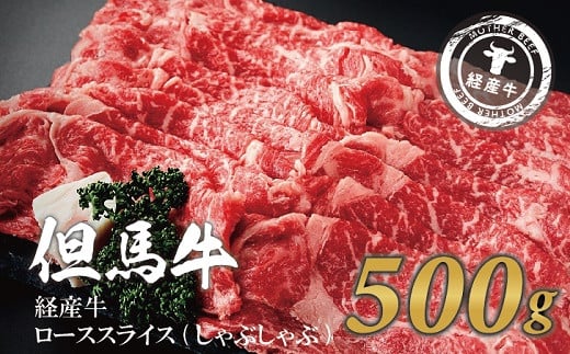 但馬牛経産牛ロース 500g（しゃぶしゃぶ・すき焼き用）018AA03N.／すきやき お鍋用 牛肉 国産 黒毛和牛 赤身肉 霜降り いちかわ精肉店 経産牛 牛肉 しゃぶしゃぶ肉 すき焼き肉 すき焼き鍋 冷凍