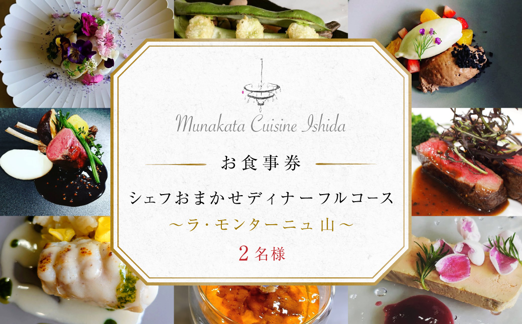 Munakata Cuisine Ishida ディナーペア(2名様)お食事券 ラ･モンターニュ 山 コース【Munakata Cuisine Ishida】_HA2017 食事券 チケット コース 