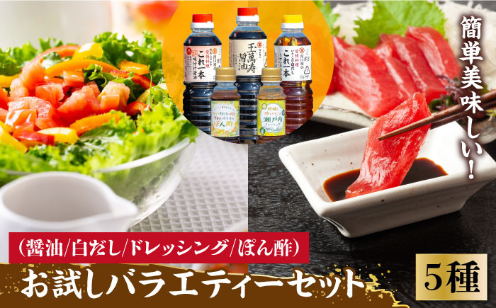 
            【これ1本で美味しい味付】調味料 お試しバラエティーセット 白だし ドレッシング ぽん酢 鍋 醤油 しょう油 しょうゆ お醤油 セット 詰め合わせ 調味料 大豆 発酵食品 刺身 煮物 だし だし醤油 出汁醤油 出汁 濃口 濃い口 こいくち 安心 安全 コク 旨味 国産 料理 グルメ 保存 リピート ギフト 人気 広島県産 江田島市/濱口醤油 [XAA006]
          