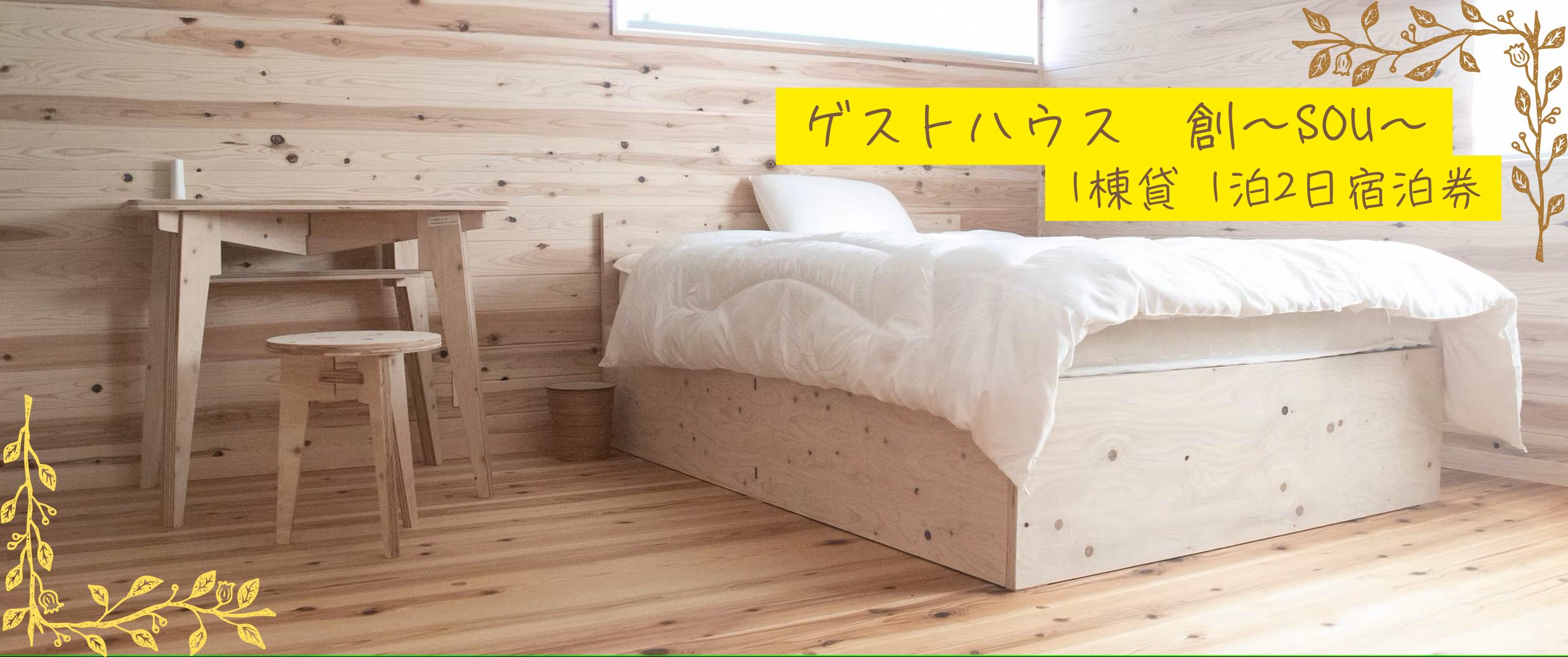 【ふるさと納税】本山町『ゲストハウス「創」』1棟貸　1泊2日宿泊券　旅行 宿泊 宿 チケット 送料無料 観光 高知県