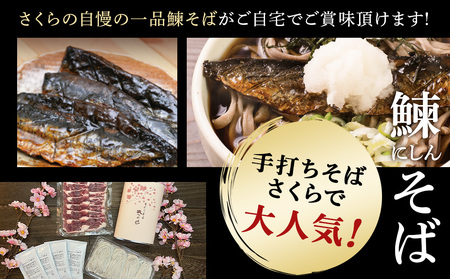 【定期便 12カ月】『手打ちそば さくら』ニシン そば 3人前 (冷凍)