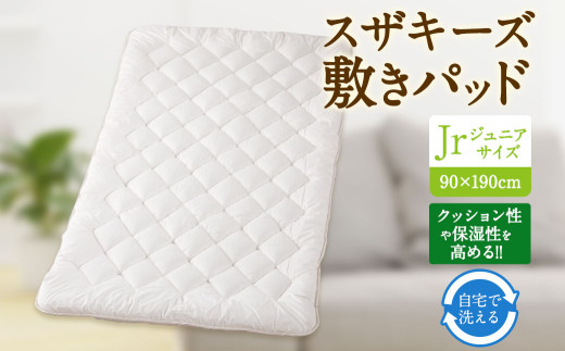 S55 スザキーズ 敷きパッド ジュニアサイズ （90×190cm） 防ダニ 敷パット 敷きパッドジュニア