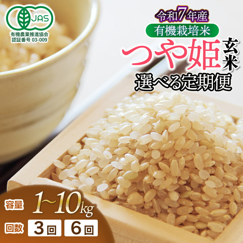 【ふるさと納税】【定期便】令和7年産 有機栽培米 つや姫【玄米】　容量/回数選べます［1～10kg］×［3・6回］　山形県鶴岡市産　毎月1回中旬発送　出羽弥兵衛 | 米 米 コメ こめ ライス つやひめ ご飯 ブランド米 国産 主食 お取り寄せ 返礼品